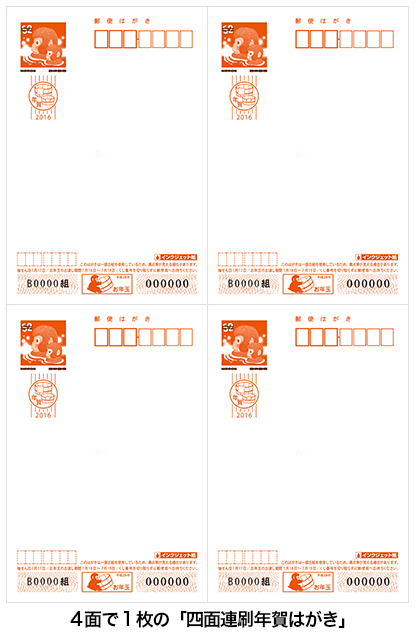 四面連刷はがき（1枚の用紙で4面分が印刷できるようになっている年賀はがき）のイメージ画像です。