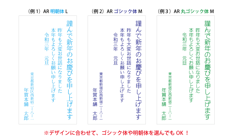 恩師や上司などの目上の方ではなく、家族や同僚など特に気を使わない関係の相手であれば、デザインに合わせてゴシック体や明朝体を選ぶのもあり。