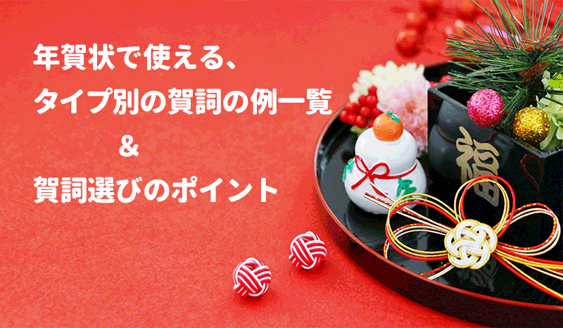 年賀状で使えるタイプ別の賀詞の例一覧と選び方のポイント 年賀本舗ブログ