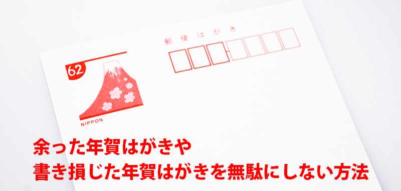 余った年賀はがき 書き損じた年賀はがきを無駄にしない方法 年賀本舗ブログ