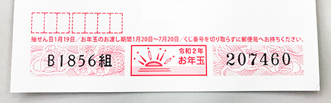 年賀はがきの特徴の１つは「お年玉くじ」で、1枚毎に異なるユニークな番号が印刷されています。