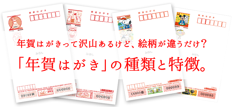 年賀はがきの種類と違い・特徴について