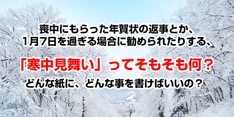 寒中見舞いってなに？どんな紙にどんなことを書けばいいのか？書き方をご紹介