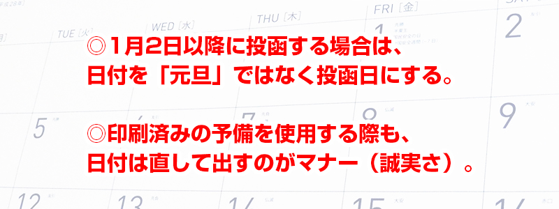 1月2日以降に投函する場合は、賀状内に記載する日付を投函日に直すのがマナー。