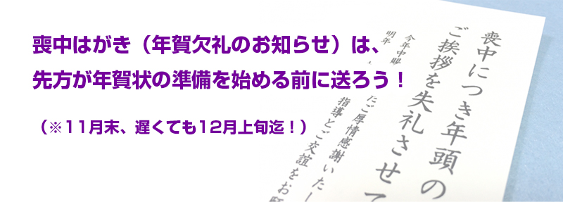 喪中はがきは先方が年賀状の準備を始める前の11月中、遅くとも12月上旬迄に送ろう。