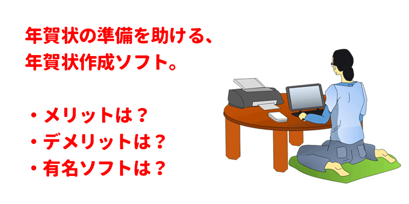 年賀状の準備を助ける「年賀状作成ソフト」のメリット・デメリットや有名ソフトをご紹介
