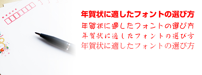 年賀状に適したフォントと選び方のポイントをご紹介 年賀本舗ブログ