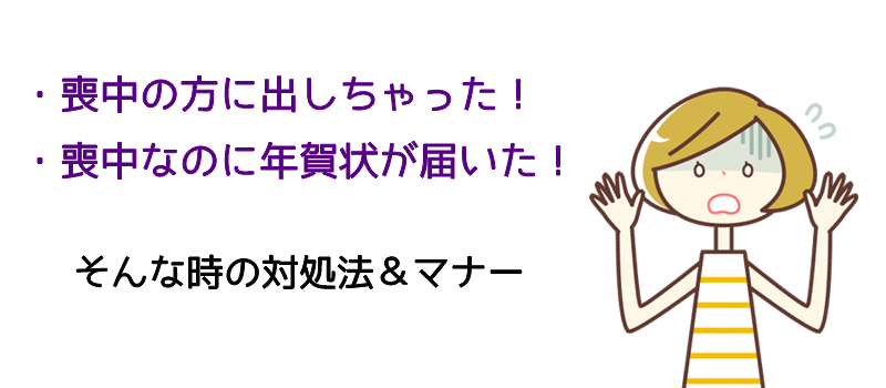 喪中の方に年賀状をだしてしまった場合や、喪中に年賀状が届いた場合の対処法やマナー