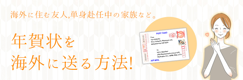 海外の友人 知人に年賀状を送る方法 書き方 年賀本舗ブログ