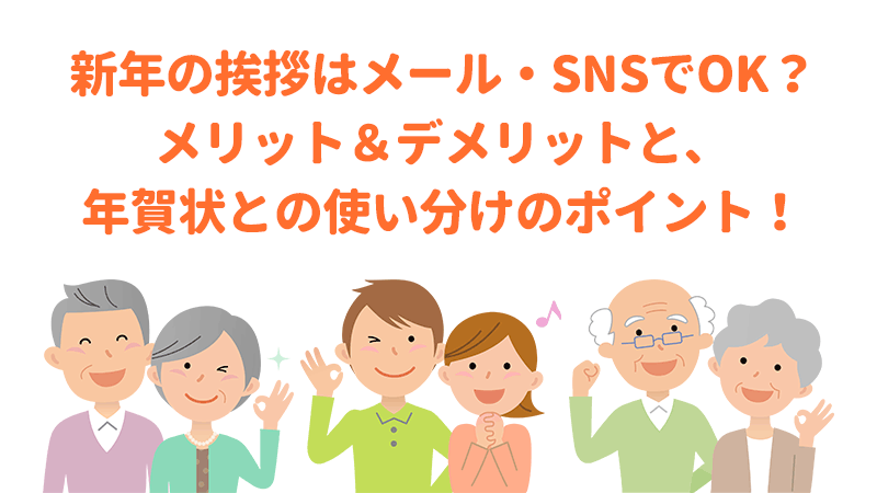 新年の挨拶はメール・SNSでOK？メリット・デメリットと年賀状との使い分けのポイント！