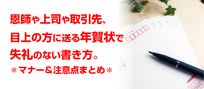 上司や取引先に年賀状を出す時に守るべきマナー 注意点 年賀本舗ブログ