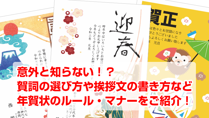 意外と知らない？賀詞の選び方や挨拶文の書き方など、年賀状の絵柄面（通信面）のルール・マナーをご紹介。