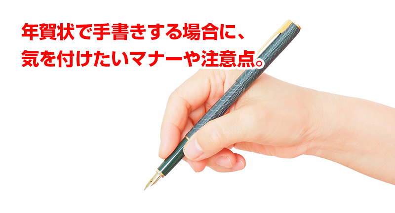 年賀状の宛名や挨拶文、あるいは一筆だけの添え書きなどを「手書き」したい場合に知っておきたいマナーやルール、注意点。