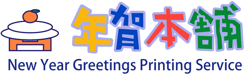 年賀状印刷は、やっぱり年賀本舗【2025年 巳年】