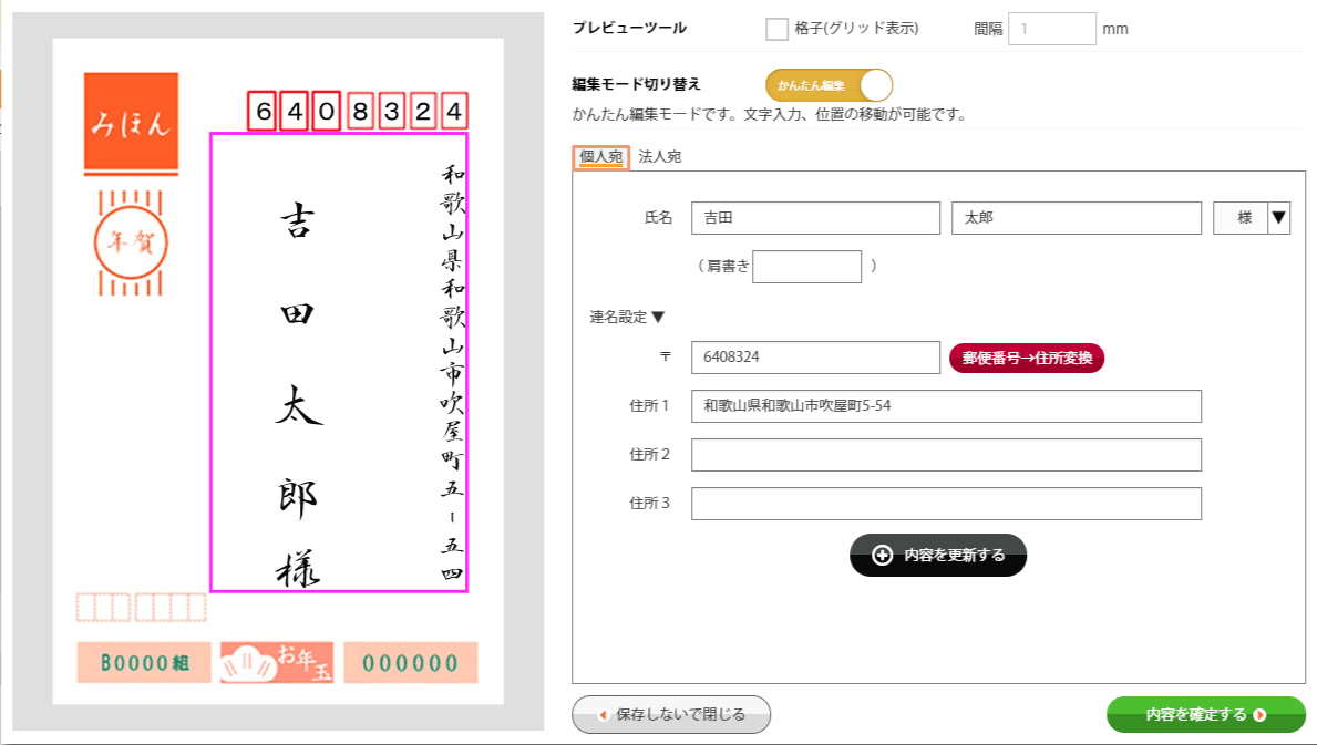 宛名印刷プレビュー画面