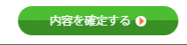 内容を確定するボタン