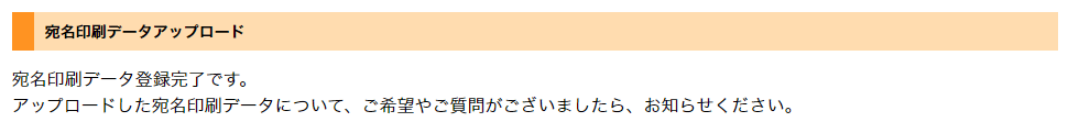 宛名データアップロード完了画面