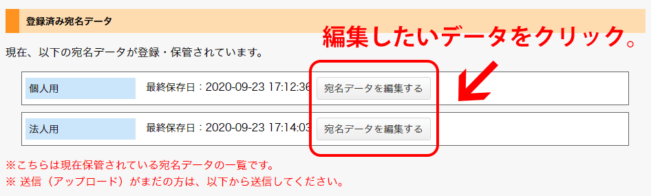 登録済み宛名データ画面