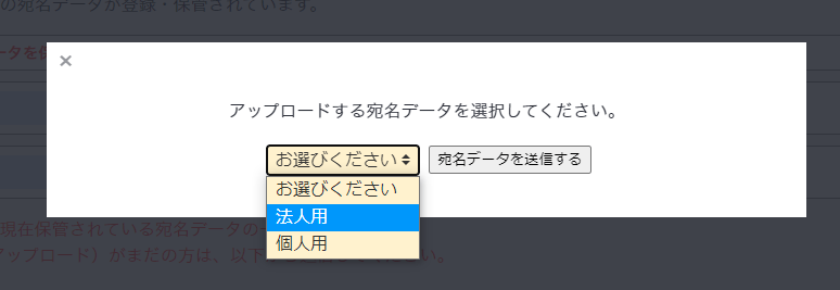 宛名データアップロードの選択画面