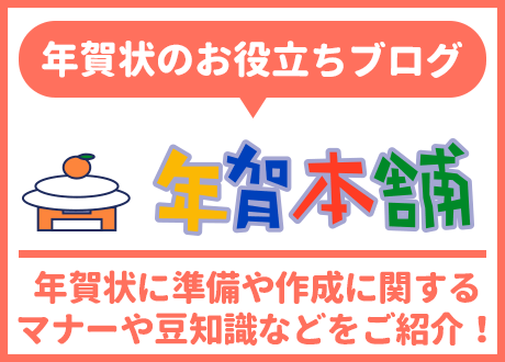 年賀状のお役立ちブログ