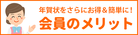 会員のメリット