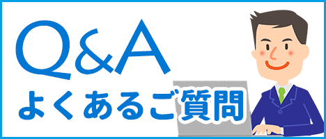 よくあるご質問