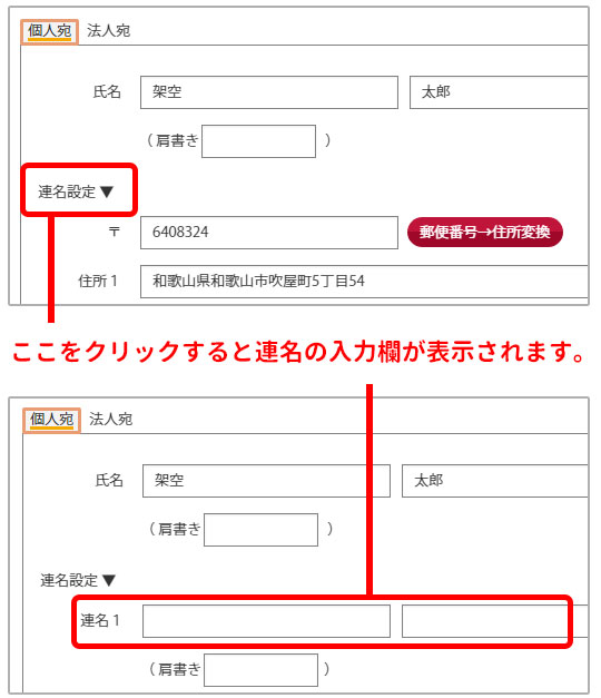 宛名アプリの連名設定の入力欄の説明画像です。