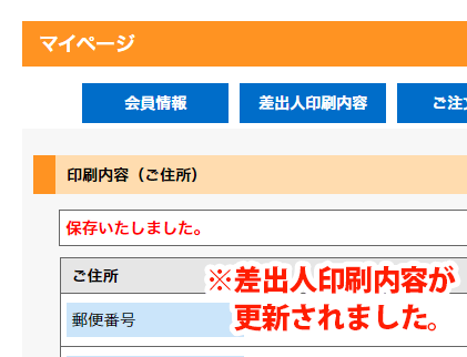 マイページ差出人印刷内容確認画面