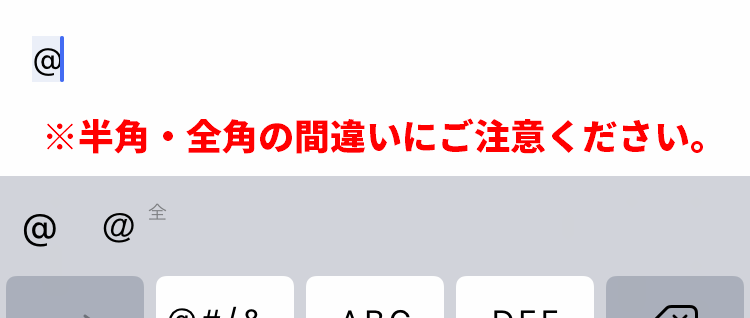 スマホ画面（例）アットマークが全角になっている。