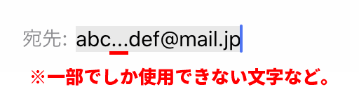 一部のキャリアメールでしな使えないアドレス