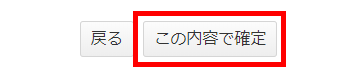 この内容で確定