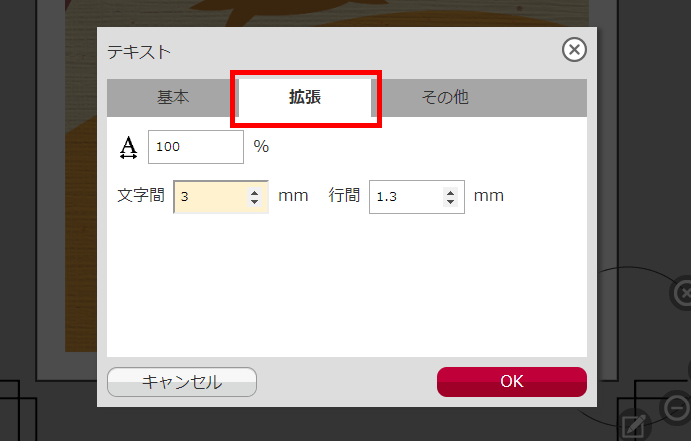 拡張ボタンで文字間、行間の調整ができる。