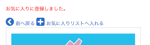 お気に入り登録