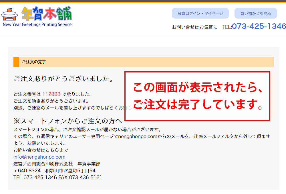 ご注文が完了した場合に表示される画面の画像です。