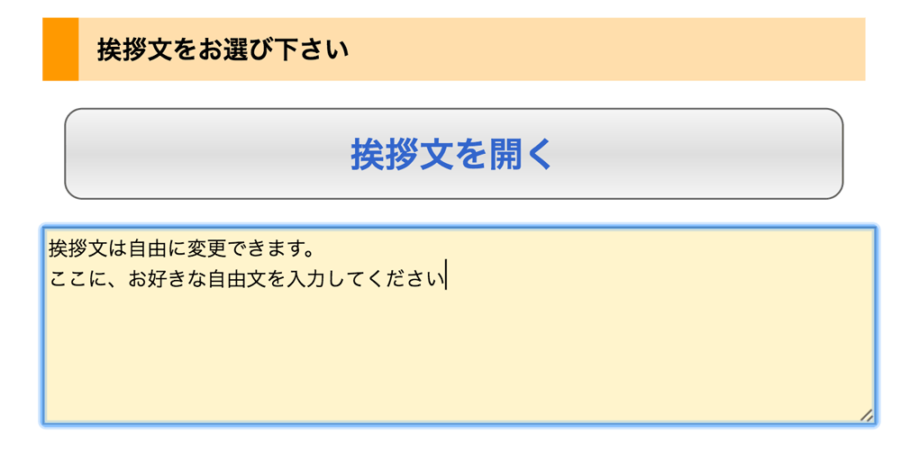 挨拶文の変更画面