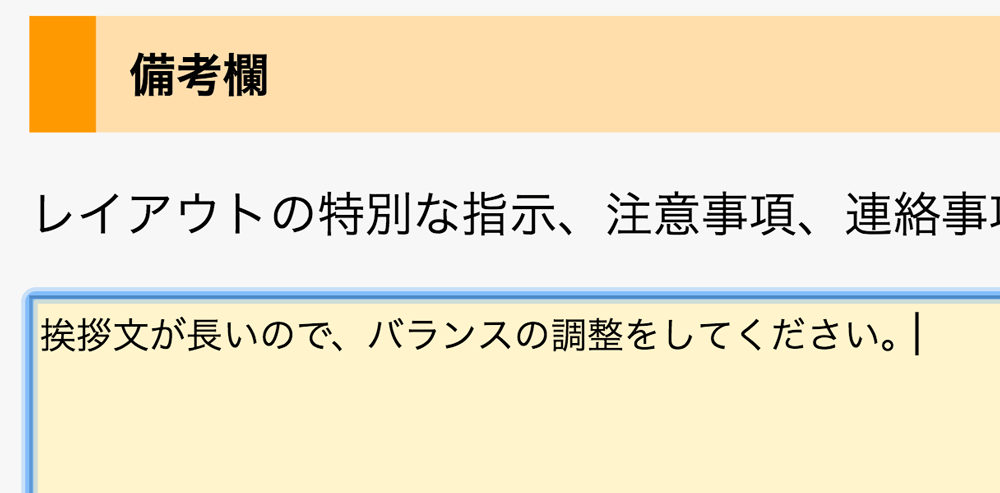 備考欄で挨拶文の長さ調整の指示をしてください。