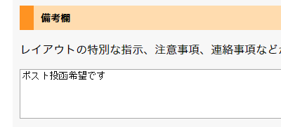 注文画面の備考欄