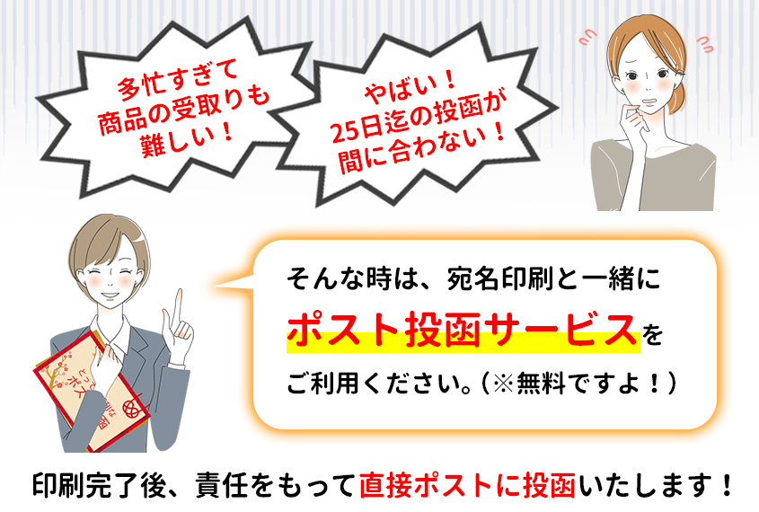 商品の受取や25日までの投函が難しい方にオススメの年賀本舗のポスト投函代行サービスのイメージ画像です。