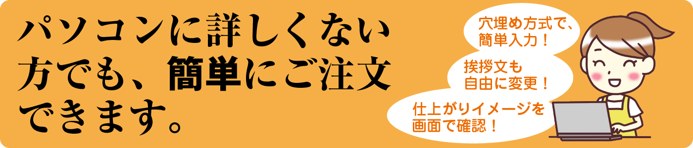 パソコンに詳しくない方でも、簡単に注文できます。