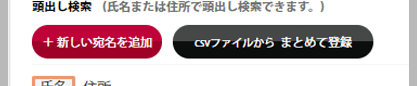 宛名データ登録用ボタン