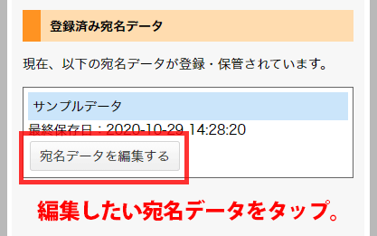 宛名データを編集するボタン