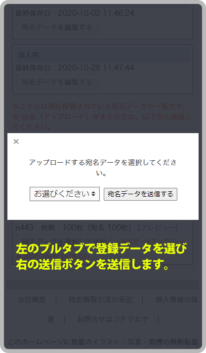 宛名データアップロード選択画面