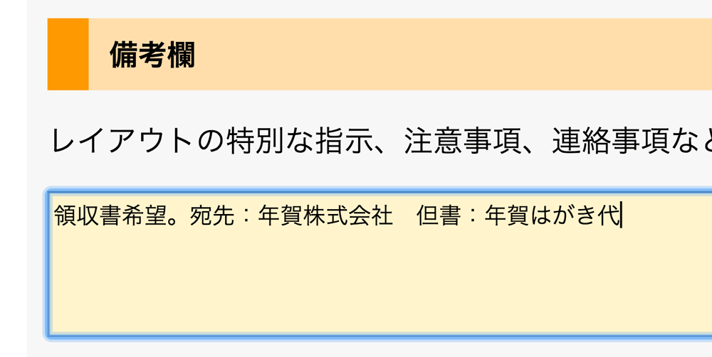 備考欄に領収書希望の指示