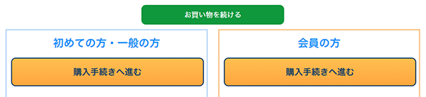 購入手続きへ進むボタン