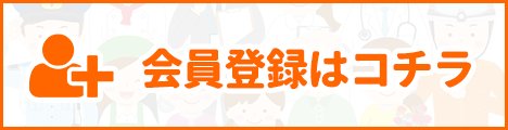 会員登録はコチラ