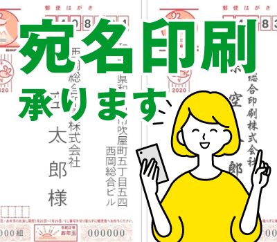 宛名印刷承ります