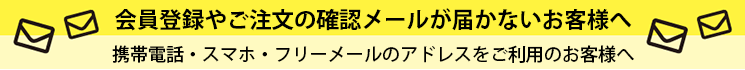 会員登録やご注文確認メールが届かないお客様へ