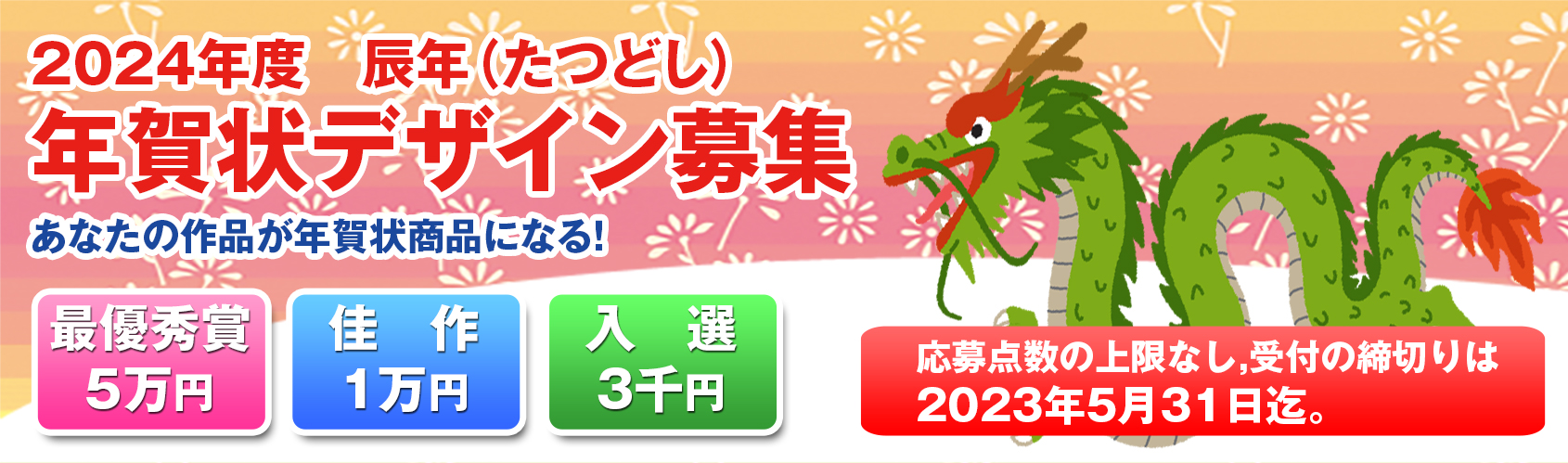 2024年度(辰年)の年賀状デザインコンペ!応募作品の募集画像です。