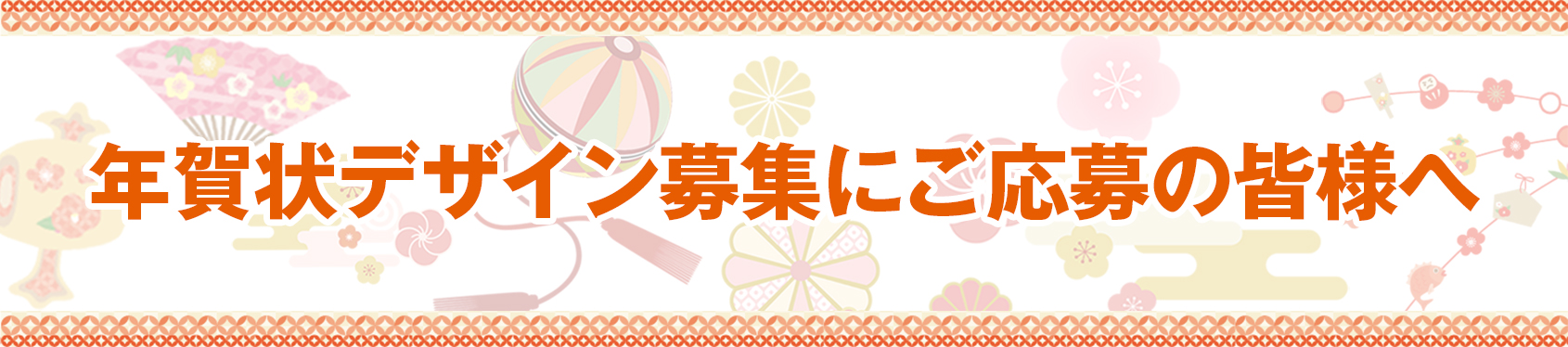 年賀本舗のデザイン募集コンペに関する募集要項の補足やよくあるご質問と回答を掲載していえいるページのタイトル画像です。