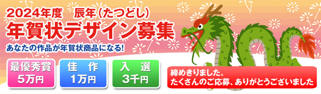 2024年度（辰年）の年賀状デザインコンペ！応募作品の受付終了画像です。